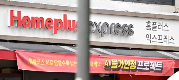 A Homeplus Express store in Seoul (Im Se-jun/The Korea Herald)